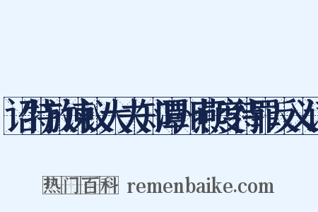 诏特放谏议大夫知潭州燕度待罪反义词是什么意思的图片